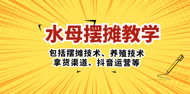 【副业项目5338期】水母·摆摊教学，包括摆摊技术、养殖技术、拿货渠道、抖音运营等-小白副业网