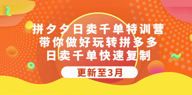 【副业项目5411期】拼夕夕日卖千单特训营，带你做好玩转拼多多，日卖千单快速复制 (更新至3月)-小白副业网