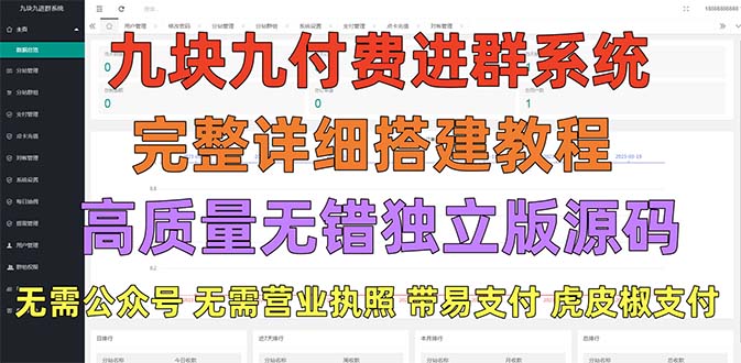 【副业项目5363期】外面卖758元的九块九付费入群系统 独立版无需公众号和营业执照(教程+源码)-小白副业网