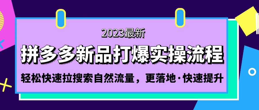 【副业项目5213期】拼多多-新品打爆实操流程：轻松快速拉搜索自然流量，更落地·快速提升-小白副业网