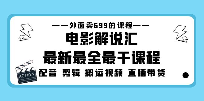 【副业项目5217期】外面卖699的电影解说汇最新最全最干课程：电影配音 剪辑 搬运视频 直播带货-小白副业网