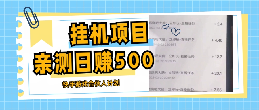 【副业项目5379期】挂机项目最新快手游戏合伙人计划教程，日赚500+教程+软件-小白副业网