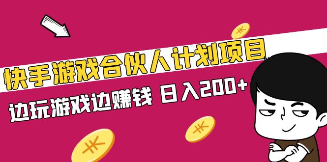 【副业项目5262期】快手游戏合伙人计划项目，边玩游戏边赚钱，日入200+-小白副业网