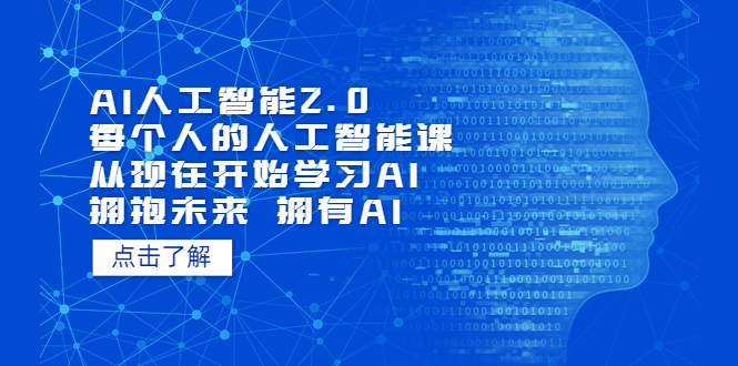 【副业项目5637期】AI人工智能2.0：每个人的人工智能课：从现在开始学习AI（4月22更新）缩略图