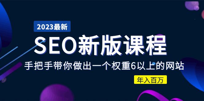 【副业项目5672期】2023某大佬收费SEO新版课程：手把手带你做出一个权重6以上的网站，年入百万-小白副业网