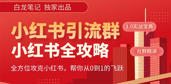 【副业项目5673期】【白龙笔记】价值980元的《小红书运营和引流课》，日引100高质量粉-小白副业网