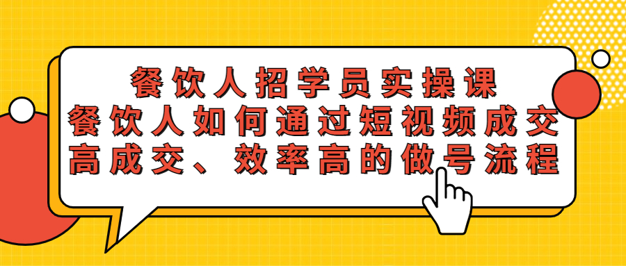 【副业项目5674期】餐饮人招学员实操课，餐饮人如何通过短视频成交，高成交、效率高的做号流程缩略图