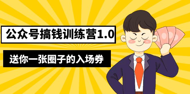 【副业项目5482期】坏坏-公众号搞钱训练营1.0，送你一张圈子的入场券（完整版）价值999元-小白副业网