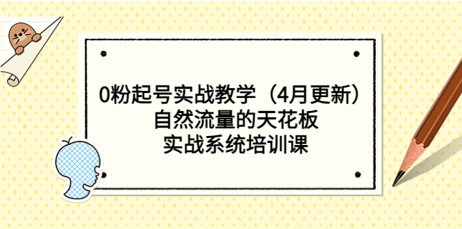 【副业项目5543期】0粉起号实战教学（4月更新）自然流量的天花板，实战系统培训课-小白副业网