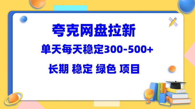 【副业项目5963期】夸克网盘拉新项目：单天稳定300-500＋长期 稳定 绿色（教程+资料素材）缩略图