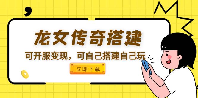 【副业项目5808期】龙女传奇搭建可开服变现，可自己搭建自己玩 [源码一键端+GM+教程]-小白副业网