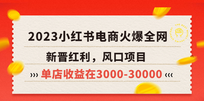 【副业项目5874期】2023小红书电商火爆全网，新晋红利，风口项目，单店收益在3000-30000-小白副业网