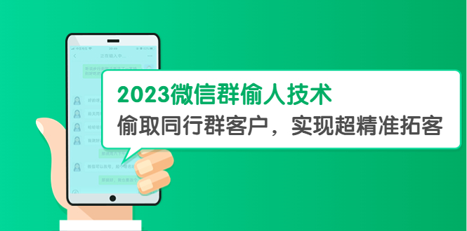 【副业项目5709期】2023微信群偷人技术，偷取同行群客户，实现超精准拓客【教程+软件】缩略图