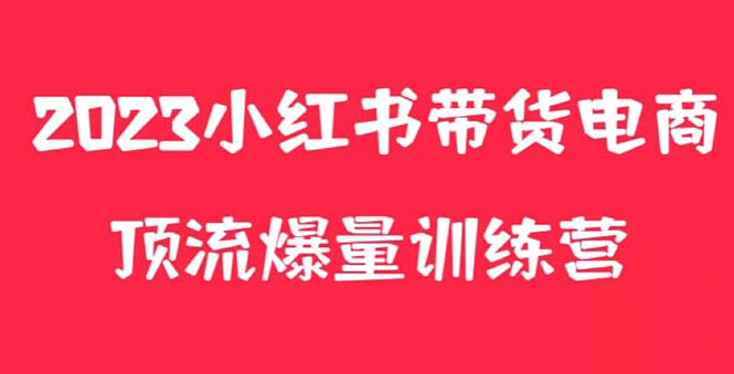 【副业项目5882期】小红书电商爆量训练营，月入3W+！可复制的独家养生花茶系列玩法缩略图