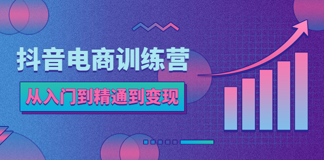 【副业项目5717期】抖音电商训练营：从入门到精通，从账号定位到流量变现，抖店运营实操缩略图