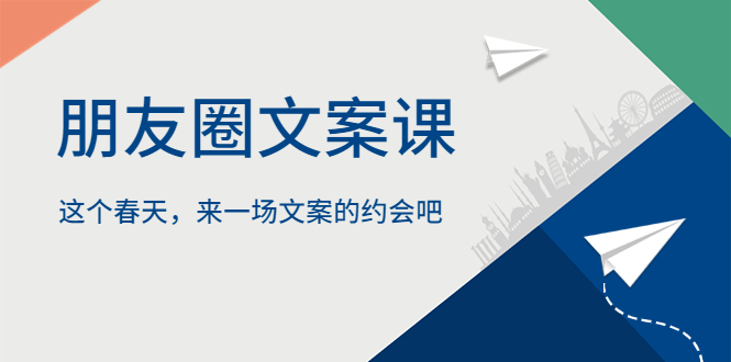 【副业项目5834期】朋友圈文案课，这个春天，来一场文案的约会吧缩略图