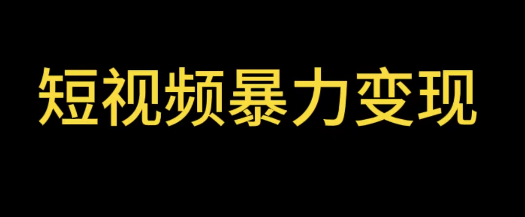 【副业项目5951期】最新短视频变现项目，工具玩法情侣姓氏昵称，非常的简单暴力【详细教程】-小白副业网