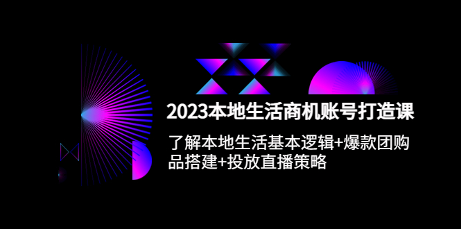 【副业项目5793期】2023本地同城生活商机账号打造课，基本逻辑+爆款团购品搭建+投放直播策略缩略图