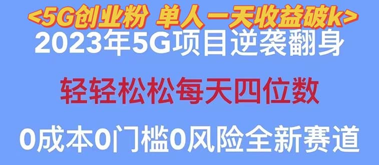 【副业项目5690期】2023自动裂变5g创业粉项目，单天引流100+秒返号卡渠道+引流方法+变现话术缩略图