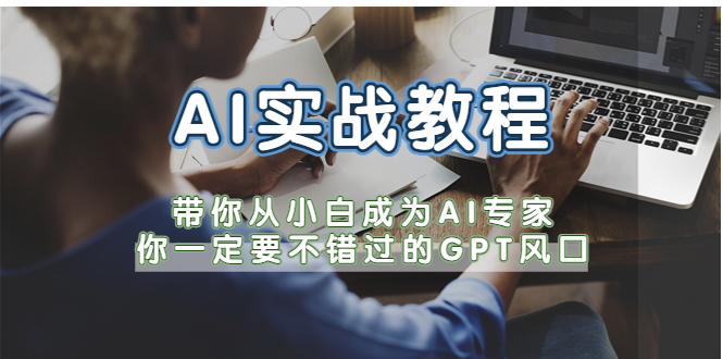 【副业项目5727期】AI实战教程，带你从小白成为AI专家，你一定要不错过的G-P-T风口缩略图