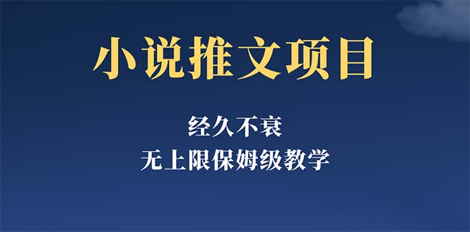 【副业项目5731期】经久不衰的小说推文项目，单号月5-8k，保姆级教程，纯小白都能操作缩略图