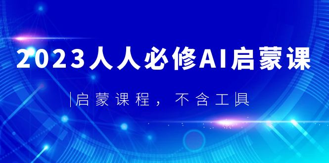 【副业项目5736期】2023人人必修·AI启蒙课，启蒙课程，不含工具缩略图