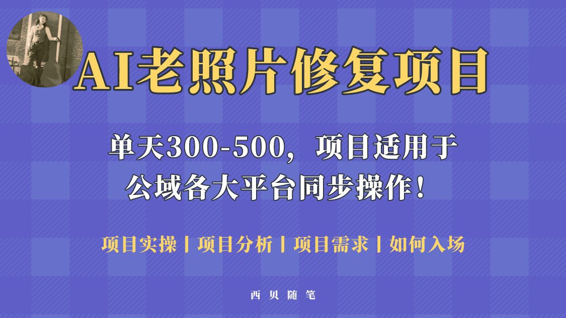 【副业项目5779期】人人都能做的AI老照片修复项目，0成本0基础即可轻松上手，祝你快速变现！-小白副业网