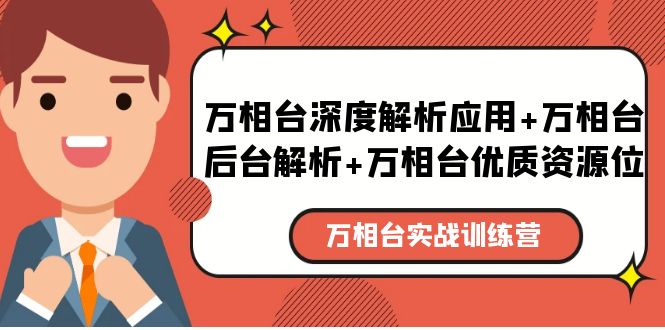 【副业项目5783期】万相台实战训练课：万相台深度解析应用+万相台后台解析+万相台优质资源位缩略图