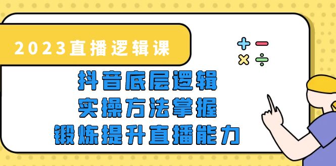 【副业项目5825期】2023直播·逻辑课，抖音底层逻辑+实操方法掌握，锻炼提升直播能力-小白副业网