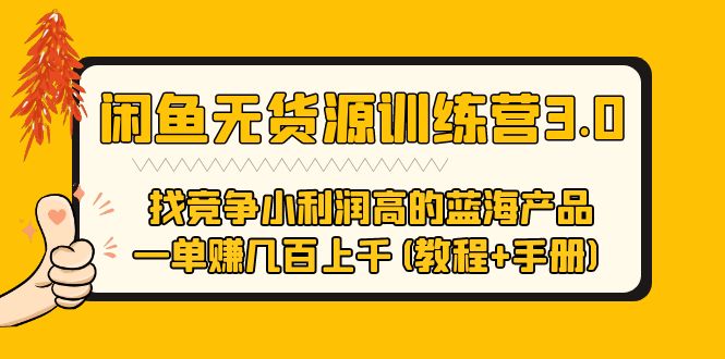 【副业项目5755期】闲鱼无货源训练营3.0 找竞争小利润高的蓝海产品 一单赚几百上千(教程+手册)缩略图