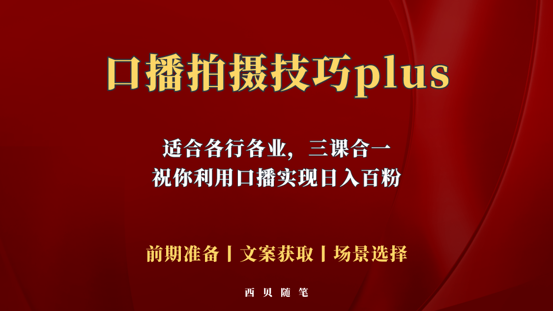 【副业项目5759期】普通人怎么快速的去做口播，三课合一，口播拍摄技巧你要明白缩略图