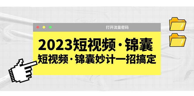 【副业项目5763期】2023短视频·锦囊，短视频·锦囊妙计一招搞定，打开流量密码-小白副业网