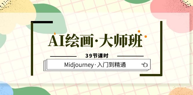 【副业项目6193期】AI绘画·大师班，Midjourney·入门到精通（39节课时）缩略图