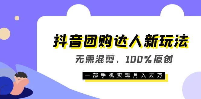 【副业项目6196期】抖音团购达人新玩法，无需混剪，100%原创，一部手机实现月入过万缩略图