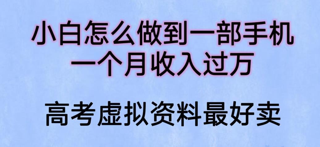 【副业项目6205期】小白怎么做到一部手机，一个月收入过万【揭秘】缩略图