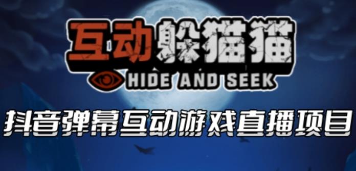 【副业项目6102期】2023抖音最新最火爆弹幕互动游戏–互动躲猫猫【开播教程+起号教程+兔费对接报白等】-小白副业网