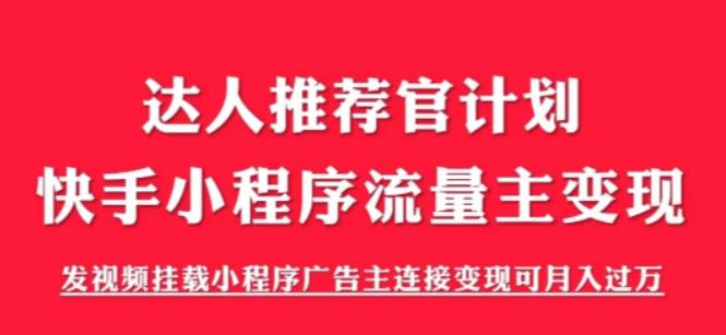 【副业项目6103期】外面割499的快手小程序项目《解密触漫》，快手小程序流量主变现可月入过万-小白副业网