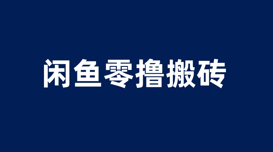 【副业项目6113期】闲鱼零撸无脑搬砖，一天200＋无压力，当天操作收益即可上百缩略图