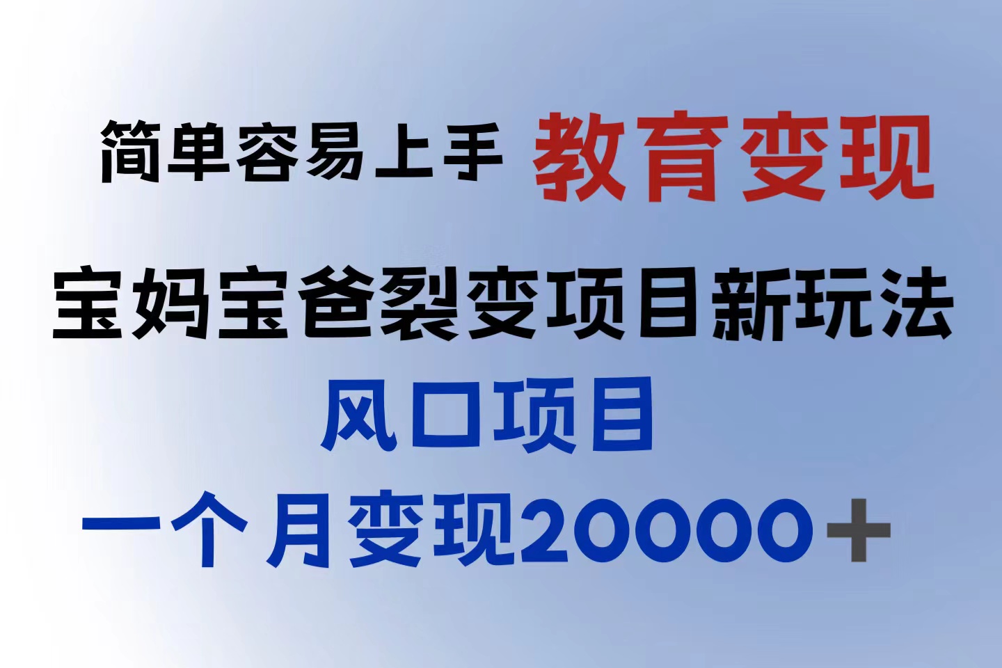 【副业项目6116期】小红书需求最大的虚拟资料变现，无门槛，一天玩两小时入300+（教程+资料）缩略图