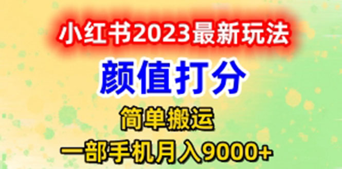 【副业项目6117期】最新小红书颜值打分玩法，日入300+闭环玩法缩略图