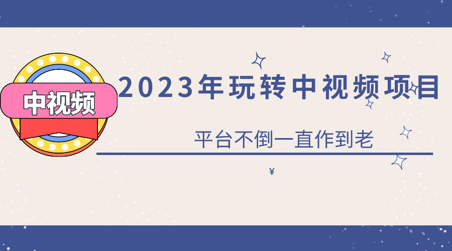 【副业项目6220期】2023一心0基础玩转中视频项目：平台不倒，一直做到老缩略图