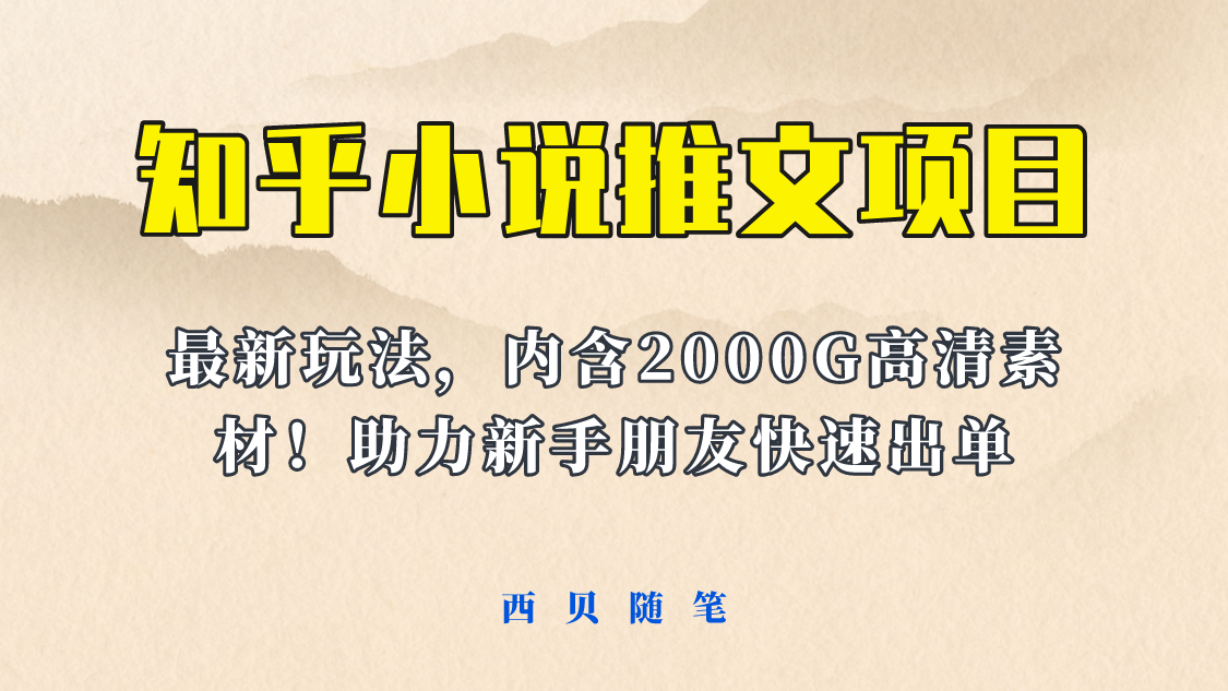 【副业项目6177期】最近外面卖980的小说推文变现项目：新玩法更新，更加完善，内含2500G素材缩略图