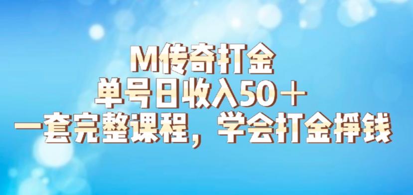 【副业项目6339期】M传奇打金项目，单号日收入50+的游戏攻略，详细搬砖玩法【揭秘】缩略图