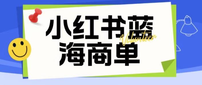 【副业项目6306期】价值2980的小红书商单项目暴力起号玩法，一单收益200-300（可批量放大）缩略图