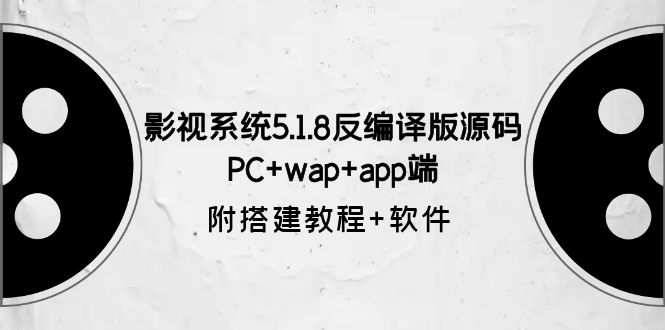 【副业项目6128期】影视系统5.1.8反编译版源码：PC+wap+app端【附搭建教程+软件】-小白副业网