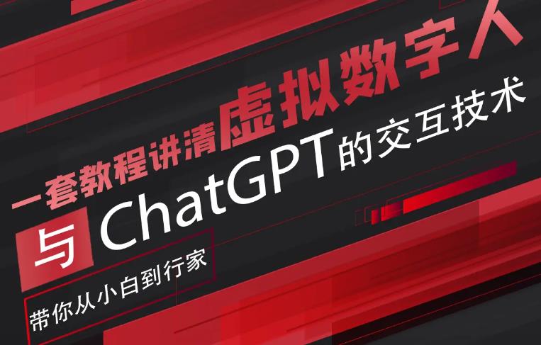 【副业项目6238期】超写实数字虚拟人与ChatGPT实时交互训练营，带你从小白到行家缩略图