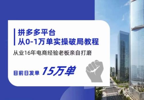 【副业项目6328期】拼多多从0-1万单实操破局教程，从业16年电商经验打磨，目前日发单15万单-小白副业网