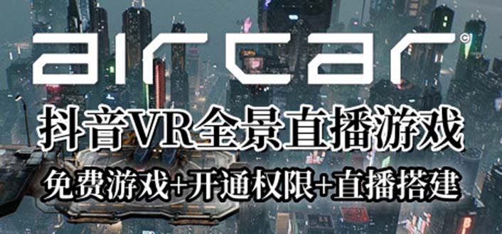 【副业项目6311期】AirCar全景直播项目2023最火直播玩法(兔费游戏+开通VR权限+直播间搭建指导)缩略图