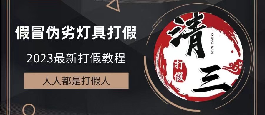 【副业项目6350期】2023打假维权项目之灯具篇，小白一单利润上千（仅揭秘）缩略图