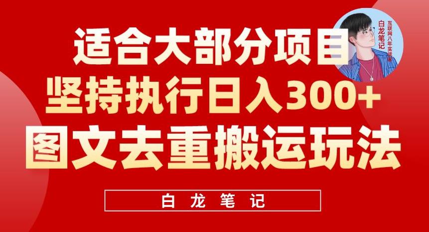 【副业项目6354期】图文去重搬运玩法，坚持执行日入300+，适合大部分项目（附带去重参数）缩略图